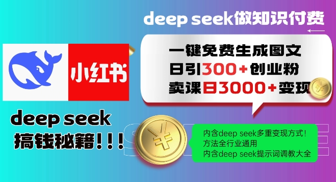 Deepseek一键免费生成小红书图文日引300+创业粉，日变现多张教程，方法全行业通用！客创社 - 专注互联网轻资产创业及网络项目资源整合与分享客创社 - 专注互联网轻资产创业及网络项目资源整合与分享