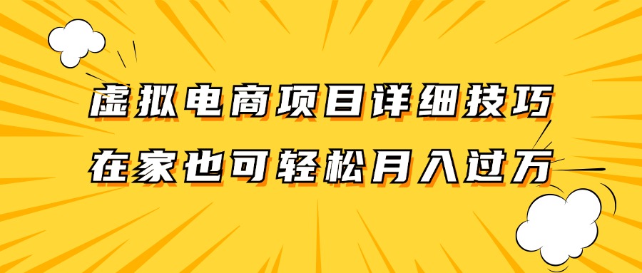 虚拟电商项目详细技巧拆解，保姆级教程，在家也可以轻松月入过万。客创社 - 专注互联网轻资产创业及网络项目资源整合与分享客创社 - 专注互联网轻资产创业及网络项目资源整合与分享