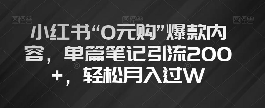 小红书“0元购”爆款内容，单篇笔记引流200+，轻松月入过W【揭秘】客创社 - 专注互联网轻资产创业及网络项目资源整合与分享客创社 - 专注互联网轻资产创业及网络项目资源整合与分享