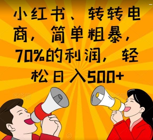 小红书、转转电商，简单粗暴，70%的利润，轻松日入500+客创社 - 专注互联网轻资产创业及网络项目资源整合与分享客创社 - 专注互联网轻资产创业及网络项目资源整合与分享