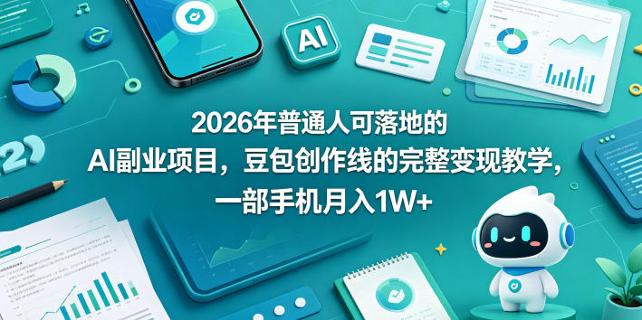 2026年普通人可落地的AI副业项目，豆包创作线的完整变现教学，一部手机月入1W+客创社区-专注互联网轻资产资源整合与分享客创社区-专注互联网轻资产资源整合与分享
