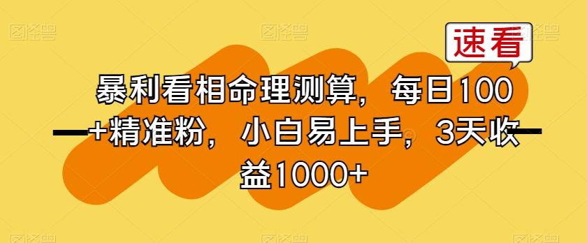 暴利看相命理测算，每日100+精准粉，小白易上手，3天收益1000+【揭秘】客创社 - 专注互联网轻资产创业及网络项目资源整合与分享客创社 - 专注互联网轻资产创业及网络项目资源整合与分享