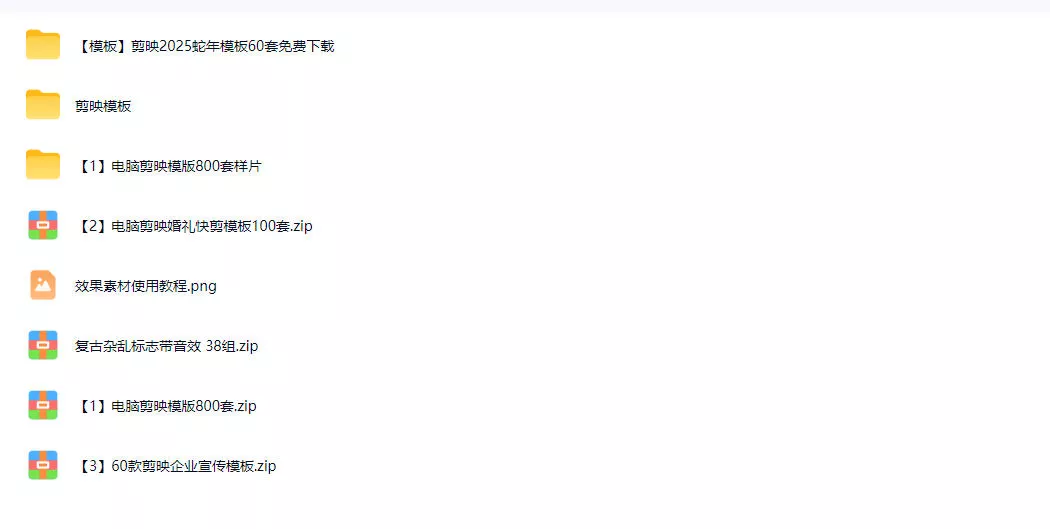 1500+套剪映模板素材，超级超级强劲剪映剪辑模板合集包！附带预览图，全免费，撑爆你的网盘内存