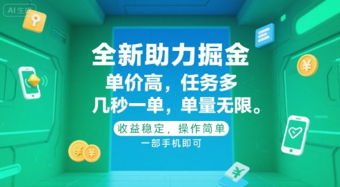 全新助力掘金 ，单价高 ，任务多 ，几秒一单 ，单量无限，收益稳定，操作简单，一部手机即可【揭秘】-客创社 - 专注互联网轻资产创业及网络项目资源整合与分享客创社-免费且强大的项目分享网站！