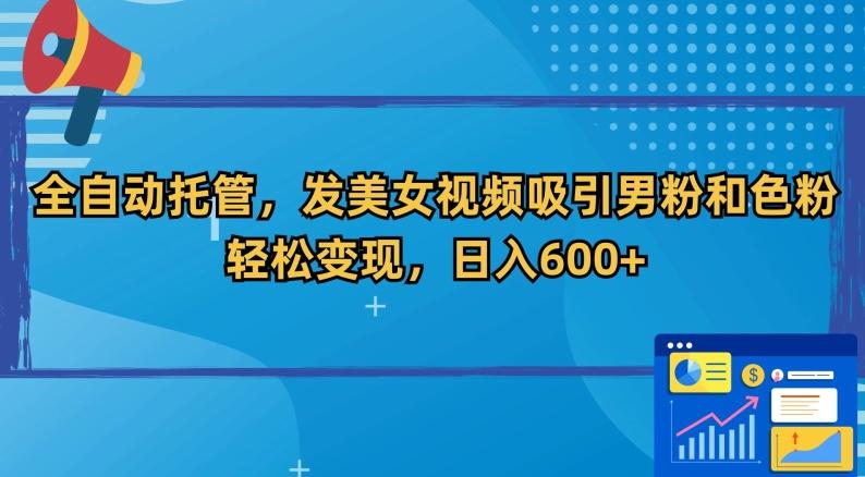全自动托管，发美女视频吸引男粉和色粉，轻松变现，日入600+【揭秘】客创社 - 专注互联网轻资产创业及网络项目资源整合与分享客创社 - 专注互联网轻资产创业及网络项目资源整合与分享