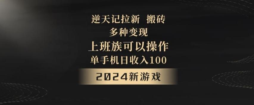 逆天记拉新试玩搬砖，多种变现，单机日收入100+客创社 - 专注互联网轻资产创业及网络项目资源整合与分享客创社 - 专注互联网轻资产创业及网络项目资源整合与分享
