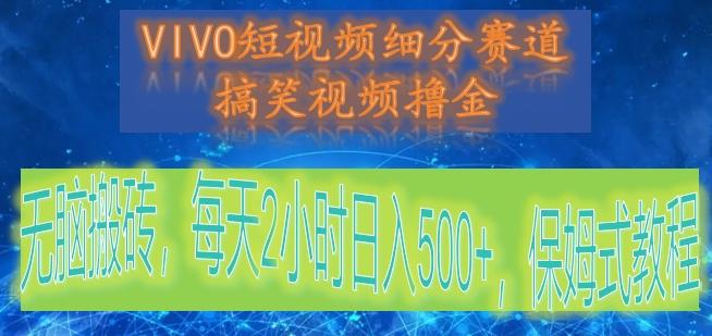 VIVO短视频细分赛道，搞笑视频撸金，无脑搬砖，每天2小时日入500+，保姆式教程客创社 - 专注互联网轻资产创业及网络项目资源整合与分享客创社 - 专注互联网轻资产创业及网络项目资源整合与分享