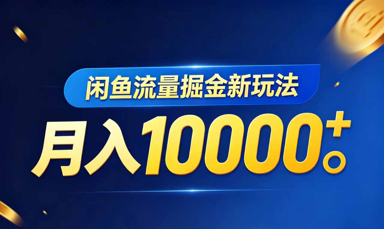 闲鱼流量掘金虚拟资料新玩法，月入10000＋客创社区-专注互联网轻资产资源整合与分享客创社区-专注互联网轻资产资源整合与分享