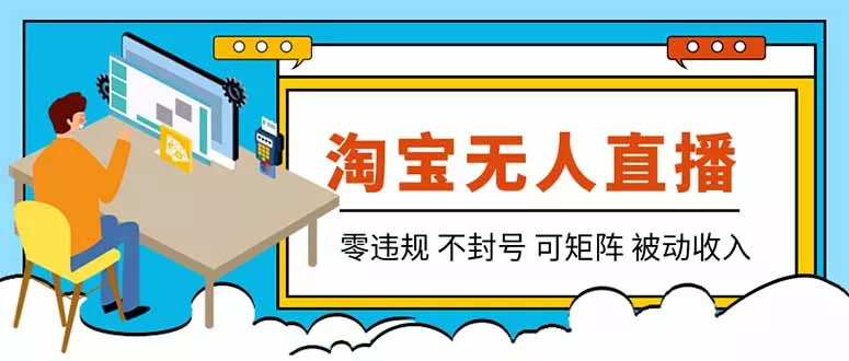 【最新】2026淘宝无人直播项目！零违规不账号限制，全自动轻量变现，全年旺季可矩阵放大，日入100-1k+ 《鱼见海科技》-鱼见海资源网-免费PHP网站源码模板,插件软件网创AI智能体资源分享平台！