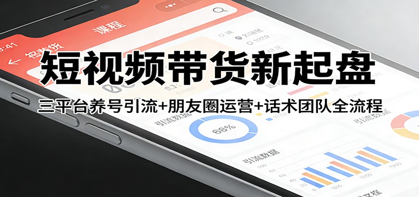 短视频带货新起盘：三平台养号引流+朋友圈运营+话术团队全流程客创社区-专注互联网轻资产资源整合与分享客创社区-专注互联网轻资产资源整合与分享