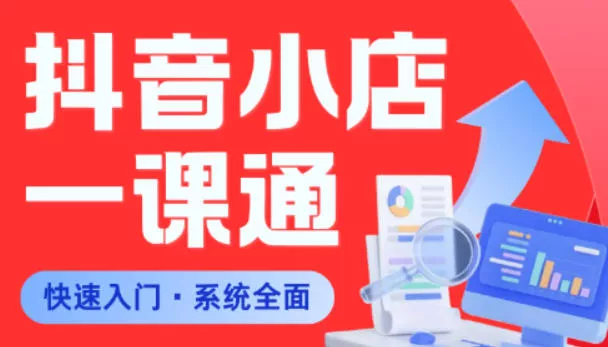 从0到1学会抖音小店系统课程，全程从0到1手把手教学，帮你避开90%新手误区 《鱼见海科技》-鱼见海资源网-免费PHP网站源码模板,插件软件网创AI智能体资源分享平台！