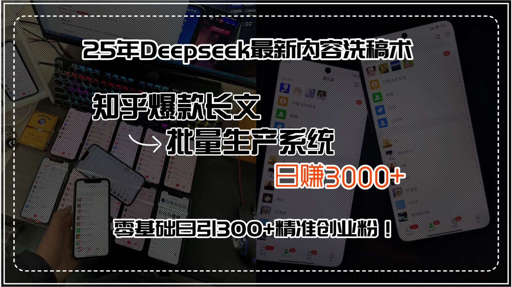 （15500期）25年Deepseek最新内容洗稿术，知乎爆款长文批量生产系统，日赚3000+，…-客创社 - 专注互联网轻资产创业及网络项目资源整合与分享客创社-免费且强大的项目分享网站！