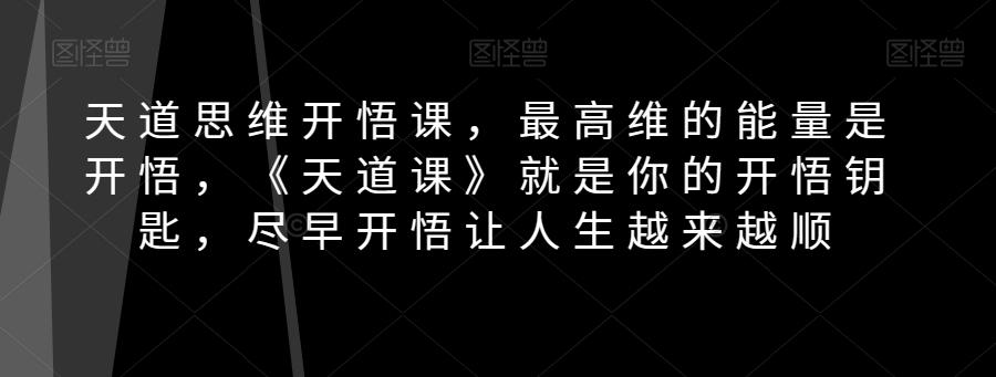 天道思维开悟课，最高维的能量是开悟，《天道课》就是你的开悟钥匙，尽早开悟让人生越来越顺客创社 - 专注互联网轻资产创业及网络项目资源整合与分享客创社 - 专注互联网轻资产创业及网络项目资源整合与分享