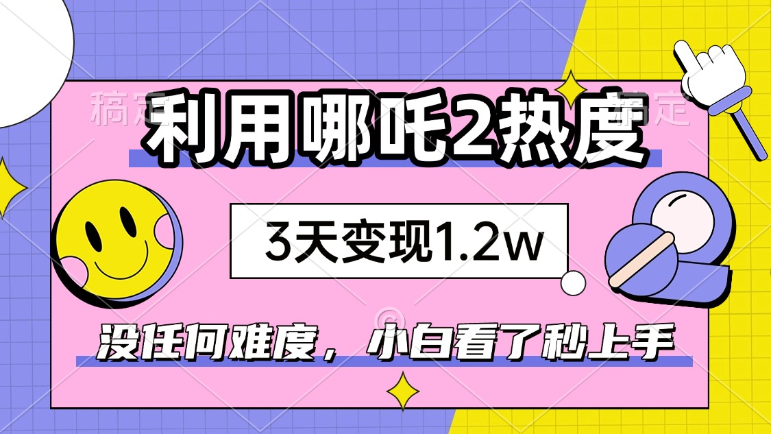 如何利用哪吒2爆火，3天赚1.2W，没有任何难度，小白看了秒学会，抓紧时…客创社 - 专注互联网轻资产创业及网络项目资源整合与分享客创社 - 专注互联网轻资产创业及网络项目资源整合与分享