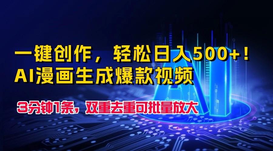 一键创作，轻松日入500+！AI漫画生成爆款视频，3分钟1条，双重去重可批量放大客创社 - 专注互联网轻资产创业及网络项目资源整合与分享客创社 - 专注互联网轻资产创业及网络项目资源整合与分享