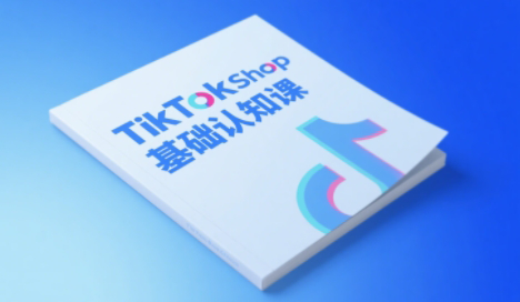 梨子姐姐·TikTok小店基础认知课-客创社 - 专注互联网轻资产创业及网络项目资源整合与分享客创社-免费且强大的项目分享网站！