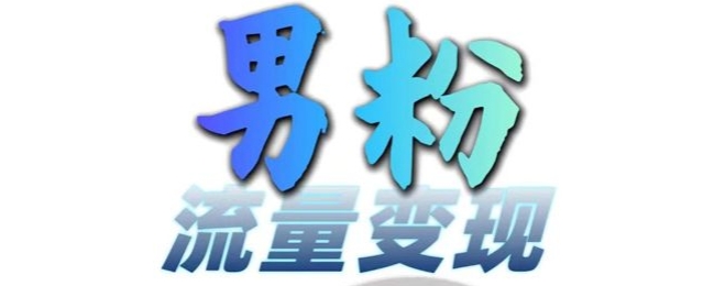 男粉流量+网盘拉新变现，轻松一天3-5张，0基础可学，白嫖来客创社 - 专注互联网轻资产创业及网络项目资源整合与分享客创社 - 专注互联网轻资产创业及网络项目资源整合与分享