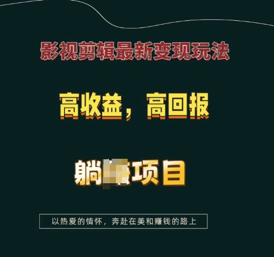 影视剪辑最新变现玩法，高收益，高回报，躺Z项目【揭秘】-客创社 - 专注互联网轻资产创业及网络项目资源整合与分享客创社-免费且强大的项目分享网站！