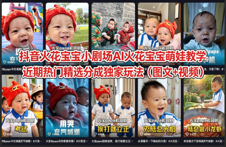 抖音火花宝宝小剧场AI火花宝宝萌娃教学，近期热门精选分成独家玩法(图文+视频)客创社区-专注互联网轻资产资源整合与分享客创社区-专注互联网轻资产资源整合与分享