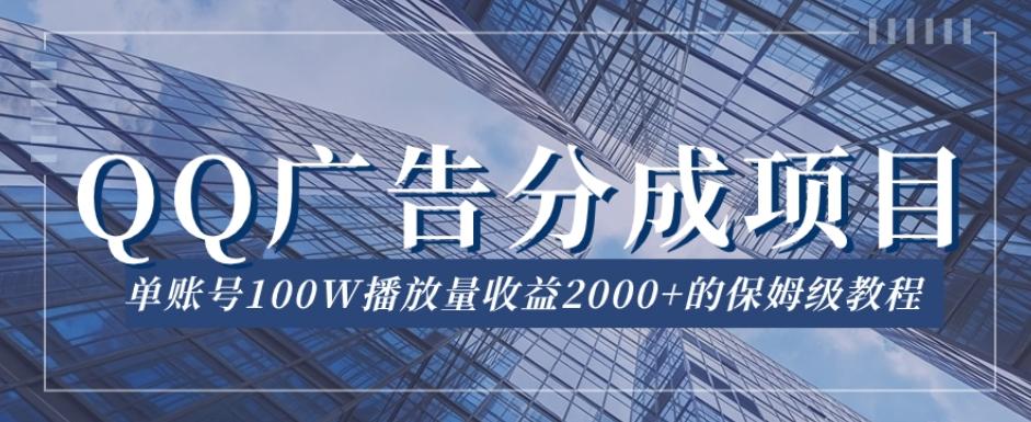QQ广告分成项目保姆级教程，单账号100W播放量收益2000+【揭秘】客创社 - 专注互联网轻资产创业及网络项目资源整合与分享客创社 - 专注互联网轻资产创业及网络项目资源整合与分享