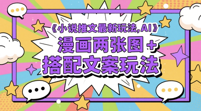 小说推文最新玩法，AI漫画两张图+搭配文案玩法-客创社 - 专注互联网轻资产创业及网络项目资源整合与分享客创社-免费且强大的项目分享网站！