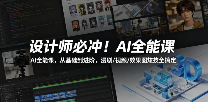 设计师必冲！AI全能课，从基础到进阶，漫剧/视频/效果图炫技全搞定创云资源分享 | 创云网创云网创 | 千项创云 | 千项笔记 | 闪电网创 | 资源站网创 | 网创干货基地 | 网创实战教程 | 网创项目大全 | 网创副业项目 | 网创引流技巧 | 网创变现玩法 | 网创零基础入门 | 网创暴利项目 | 网创蓝海项目 | 网创实操手册 | 网创资料合集 | 网创工具分享 | 网创课程资料 | 网创技术教程 | 网创运营攻略 | 网创赚钱秘籍 | 网创被动收入 | 网创轻资产创业 | 网创低成本项目 | 创云资源库 | 创云副业指南 | 创云创业项目 | 创云干货分享 | 创云实战玩法 | 创云引流脚本 | 创云变现教程 | 创云 AI 工具 | 创云无货源 | 创云 C 单玩法 | 闲鱼无货源教程 | 闲鱼倒卖项目 | 闲鱼虚拟产品 | 闲鱼引流技巧 | 闲鱼开店攻略 | 闲鱼爆款选品 | 闲鱼自动发货 | 闲鱼副业赚钱 | 闲鱼 C 单 2.0 | 闲鱼流量玩法 | 小红书起号教程 | 小红书变现玩法 | 小红书引流攻略 | 小红书爆款文案 | 小红书素材库 | 小红书运营技巧 | 小红书虚拟资源 | 小红书带货项目 | 小红书 AI 作图 | 小红书流量密码 | 淘宝无货源开店 | 淘宝蓝海选品 | 淘宝引流技巧 | 淘宝运营教程 | 淘宝虚拟产品 | 淘宝客变现 | 淘宝爆款打造 | 淘宝新店运营 | 淘宝 C 店玩法 | 淘宝副业项目 | AI 网创项目 | AI 变现教程 | AI 文案生成 | AI 作图赚钱 | AI 视频剪辑 | AI 工具合集 | AI 自动化运营 | AI 虚拟产品 | AI 副业赚钱 | AI 引流脚本 | C 单 2.0 教程 | C 单实战玩法 | C 单引流技巧 | C 单变现攻略 | C 单项目资料 | C 单零基础教学 | C 单暴利玩法 | C 单自动脚本 | C 单流量玩法 | C 单副业项目 | 无货源电商教程 | 无货源选品技巧 | 无货源开店攻略 | 无货源虚拟项目 | 无货源自动发货 | 无货源爆款玩法 | 无货源副业赚钱 | 无货源运营手册 | 无货源工具合集 | 无货源蓝海项目 | 虚拟资源项目 | 虚拟产品变现 | 虚拟资料合集 | 虚拟产品开店 | 虚拟资源引流 | 虚拟产品教程 | 虚拟资源倒卖 | 虚拟产品暴利 | 虚拟资源自动 | 虚拟副业项目 | 副业赚钱项目 | 副业零基础入门 | 副业实操教程 | 副业变现攻略 | 副业引流技巧 | 副业工具合集 | 副业资料大全 | 副业轻资产 | 副业被动收入 | 副业暴利玩法 | 网络创业项目 | 网络赚钱教程 | 网络引流技巧 | 网络变现玩法 | 网络运营攻略 | 网络干货基地 | 网络实战手册 | 网络工具分享 | 网络课程资料 | 网络蓝海项目 | 短视频变现 | 短视频引流 | 短视频教程 | 短视频素材库 | 短视频运营 | 短视频带货 | 短视频脚本 | 短视频爆款 | 短视频 AI 剪辑 | 短视频副业 | 自媒体变现 | 自媒体起号 | 自媒体运营 | 自媒体文案 | 自媒体素材 | 自媒体引流 | 自媒体教程 | 自媒体副业 | 自媒体工具 | 自媒体干货 | 电商运营教程 | 电商引流技巧 | 电商变现玩法 | 电商选品攻略 | 电商工具合集 | 电商开店教程 | 电商爆款打造 | 电商虚拟项目 | 电商副业赚钱 | 电商蓝海项目 | 引流技术教程 | 精准引流玩法 | 全自动引流 | 私域引流技巧 | 社群引流攻略 | 短视频引流 | 图文引流教程 | 引流脚本合集 | 引流干货基地 | 引流实战玩法 | 变现技巧大全 | 变现项目合集 | 变现实操教程 | 变现工具分享 | 变现攻略手册 | 暴利变现玩法 | 被动变现项目 | 轻资产变现 | 虚拟变现教程 | 副业变现秘籍 | 千像网创资源 | 千像副业教程 | 千像引流干货 | 闪电网创项目 | 闪电变现玩法 | 闪电副业赚钱 | 资源站网创库 | 资源站副业集 | 资源站引流技 | 资源站变现法创云网创