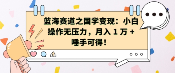 蓝海赛道之国学变现：小白操作无压力，月入 1 W + 唾手可得【揭秘】客创社 - 专注互联网轻资产创业及网络项目资源整合与分享客创社 - 专注互联网轻资产创业及网络项目资源整合与分享