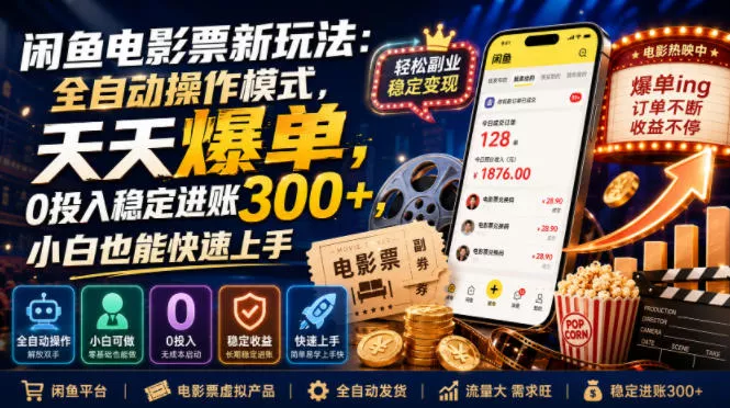 闲鱼电影票新玩法：全自动操作模式，天天爆单，0投入稳定进账300+，小白也能快速上手【揭秘】客创社区-专注互联网轻资产资源整合与分享客创社区-专注互联网轻资产资源整合与分享