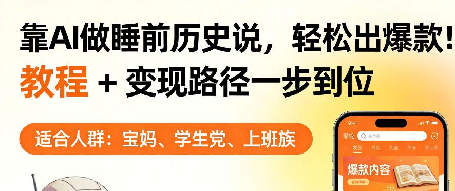 靠AI做睡前历史解说，轻松出爆款！教程+变现路径一步到位，单个视频收益1K+【揭秘】客创社区-专注互联网轻资产资源整合与分享客创社区-专注互联网轻资产资源整合与分享