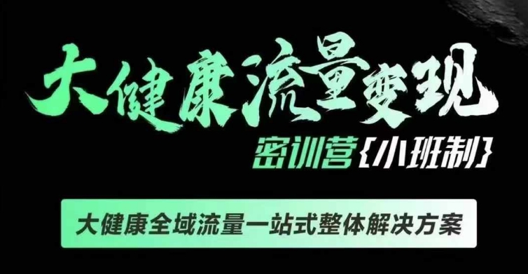 千万级大健康变现课线下课，大健康全域流量一站式整体解决方案客创社 - 专注互联网轻资产创业及网络项目资源整合与分享客创社 - 专注互联网轻资产创业及网络项目资源整合与分享