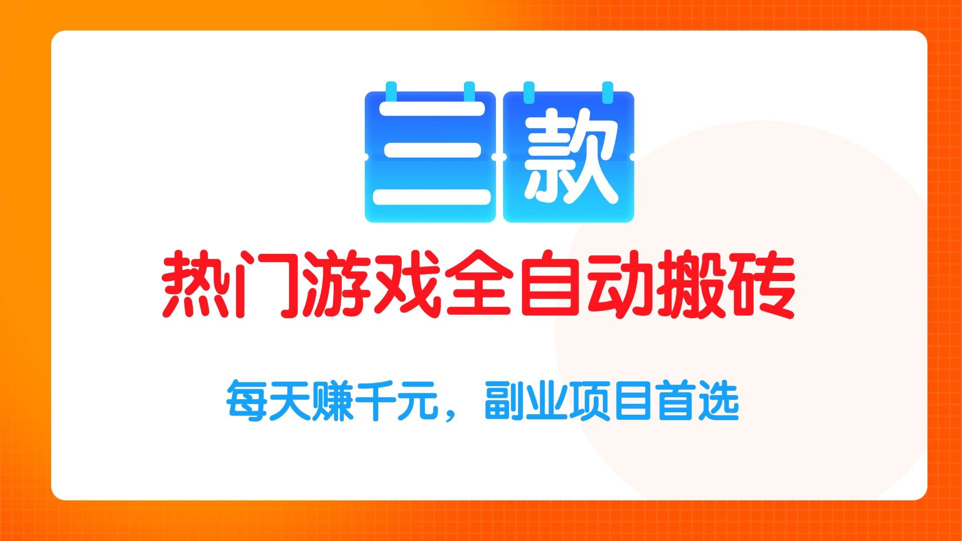 （15472期）三款热门游戏全自动搬砖项目，每天赚千元，副业项目首选-客创社 - 专注互联网轻资产创业及网络项目资源整合与分享客创社-免费且强大的项目分享网站！