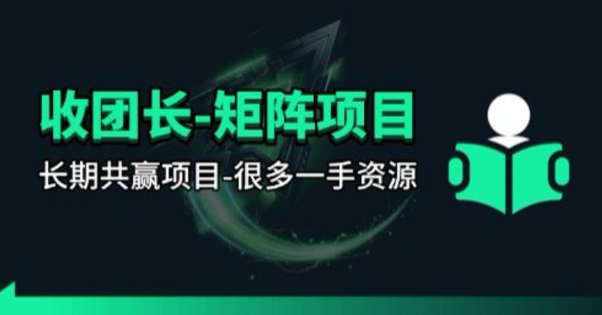 【团长合作】视频矩阵项目_招发手矩阵+剪辑师，共赢项目【揭秘】客创社区-专注互联网轻资产资源整合与分享客创社区-专注互联网轻资产资源整合与分享