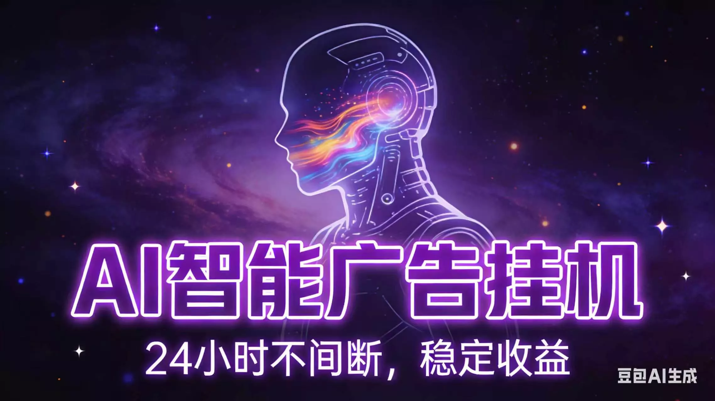 AI智能广告全自动挂机，全自动化运行，适合小白，宝妈，有主业人群，全程扶持搭健一套流程客创社区-专注互联网轻资产资源整合与分享客创社区-专注互联网轻资产资源整合与分享