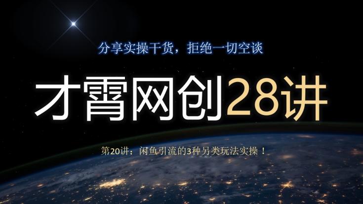 才霄网创28讲第20讲：闲鱼引流的3种另类玩法实操！客创社 - 专注互联网轻资产创业及网络项目资源整合与分享客创社 - 专注互联网轻资产创业及网络项目资源整合与分享