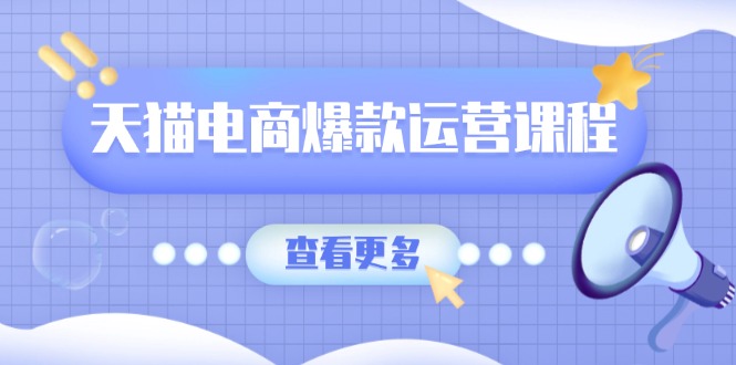 天猫电商爆款运营课程，爆款卖点提炼与流量实操，多套模型全面学习客创社 - 专注互联网轻资产创业及网络项目资源整合与分享客创社 - 专注互联网轻资产创业及网络项目资源整合与分享