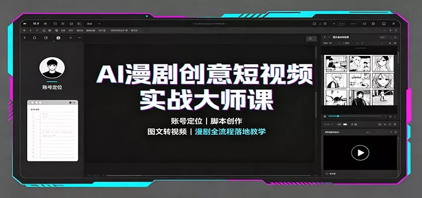 AI漫剧创意短视频实战大师课：账号定位脚本创作，图文转视频，漫剧全流程落地教学 《鱼见海科技》-鱼见海资源网-免费PHP网站源码模板,插件软件网创AI智能体资源分享平台！