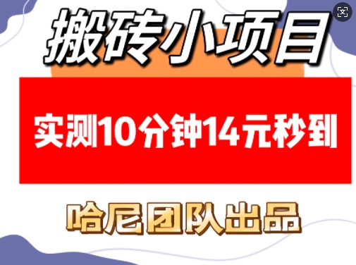 搬砖小项目，实测10分钟14元秒到，每天稳定几张(赠送必看稳定)客创社 - 专注互联网轻资产创业及网络项目资源整合与分享客创社 - 专注互联网轻资产创业及网络项目资源整合与分享