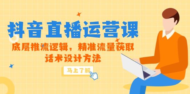 5月新课-抖音直播运营课，底层推流逻辑，精准流量获取，话术设计方法-客创社 - 专注互联网轻资产创业及网络项目资源整合与分享客创社-免费且强大的项目分享网站！