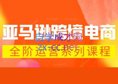 米谷学堂·亚马逊运营实操课(更新2026)客创社区-专注互联网轻资产资源整合与分享客创社区-专注互联网轻资产资源整合与分享