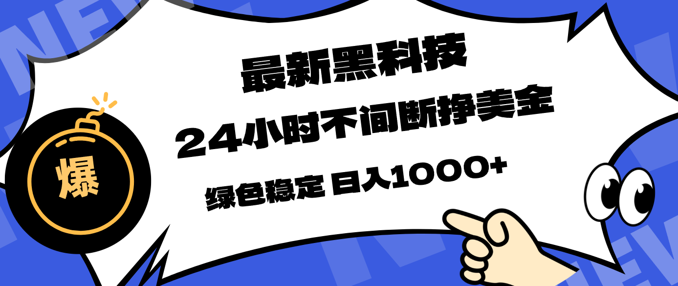 最新黑科技，24小时全天挣美金，，绿色稳定，日入1000+ 《鱼见海科技》-鱼见海资源网-免费PHP网站源码模板,插件软件网创AI智能体资源分享平台！