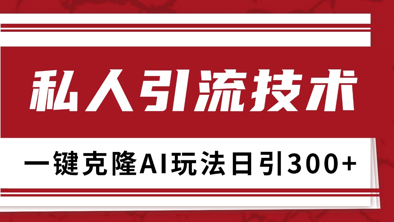 抖音，小红书，视频号野路子引流玩法截流自热一体化日引500+精准粉 单日变现3000+客创社 - 专注互联网轻资产创业及网络项目资源整合与分享客创社 - 专注互联网轻资产创业及网络项目资源整合与分享