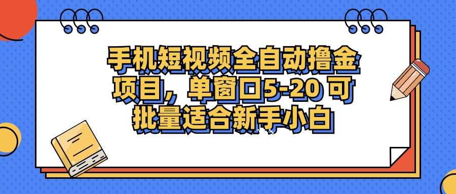 手机短视频掘金项目，单窗口单平台5-20 可批量适合新手小白客创社 - 专注互联网轻资产创业及网络项目资源整合与分享客创社 - 专注互联网轻资产创业及网络项目资源整合与分享