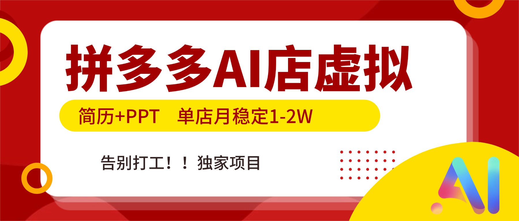 拼多多AI店，简历+PPT，单店月稳定1-2W，告别打工，独家项目！客创社区-专注互联网轻资产资源整合与分享客创社区-专注互联网轻资产资源整合与分享
