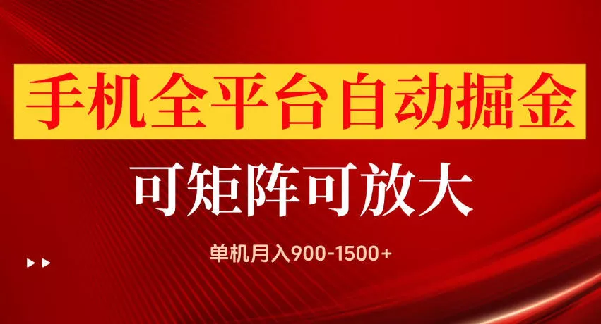 手机全平台自动掘金项目，单机月入900-1500+，可放大矩阵操作，当日见收益【揭秘】客创社区-专注互联网轻资产资源整合与分享客创社区-专注互联网轻资产资源整合与分享