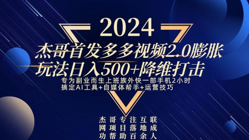 2024首发多多视频2.0膨胀玩法，日入500+降维打击客创社 - 专注互联网轻资产创业及网络项目资源整合与分享客创社 - 专注互联网轻资产创业及网络项目资源整合与分享