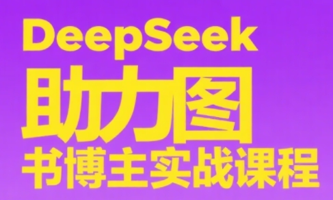 DeepSeek助力图书博主实战课-客创社 - 专注互联网轻资产创业及网络项目资源整合与分享客创社-免费且强大的项目分享网站！