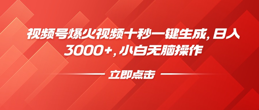 视频号爆火视频十秒一键生成，日入3000+，小白无脑操作客创社 - 专注互联网轻资产创业及网络项目资源整合与分享客创社 - 专注互联网轻资产创业及网络项目资源整合与分享