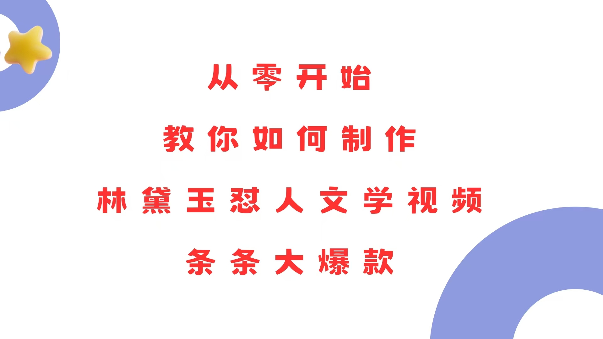 从零开始，教你如何制作林黛玉怼人文学视频！条条大爆款！客创社 - 专注互联网轻资产创业及网络项目资源整合与分享客创社 - 专注互联网轻资产创业及网络项目资源整合与分享