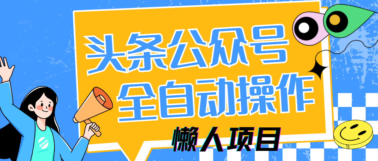 懒人项目，多平台操作全自动运行，头条，公众号，下班实操5分钟日入500+客创社 - 专注互联网轻资产创业及网络项目资源整合与分享客创社 - 专注互联网轻资产创业及网络项目资源整合与分享