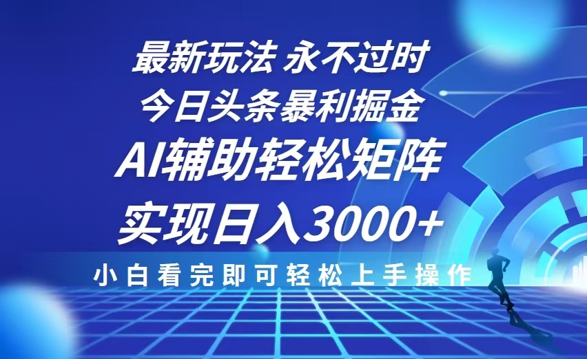今日头条最新暴利掘金玩法，思路简单，AI辅助，复制粘贴轻松矩阵日入3000+客创社 - 专注互联网轻资产创业及网络项目资源整合与分享客创社 - 专注互联网轻资产创业及网络项目资源整合与分享